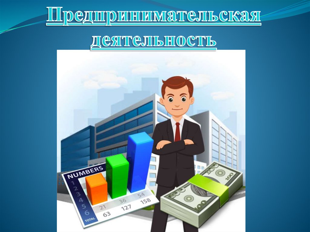 Предпринимательская деятельность презентация технология. Предпринимательская деятельность картинки