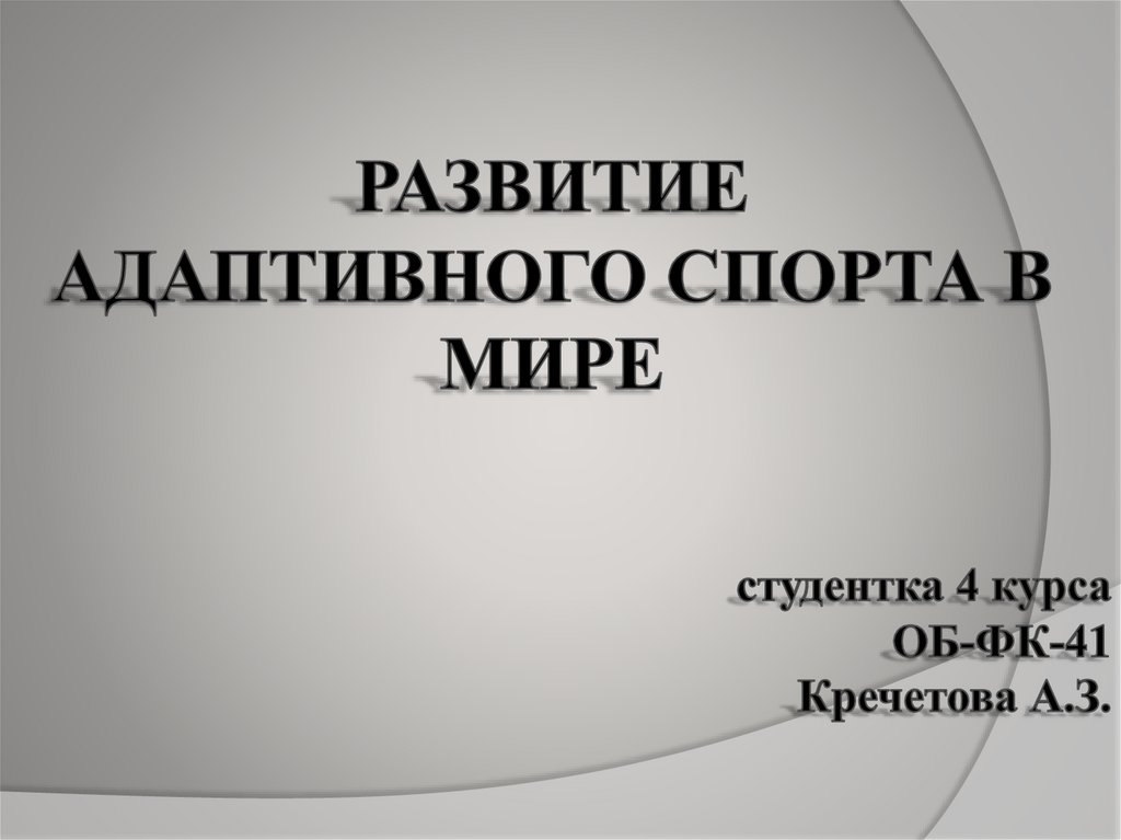 Развитие адаптивности