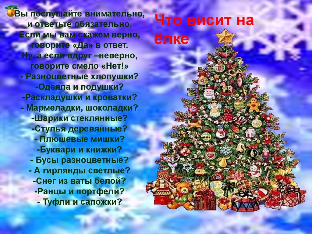 Стих новогодний шарик. Новогодний стишок висит на елке. Что висит на елке. Что висит на елке игра. Новогодняя с загадками ёлочка.