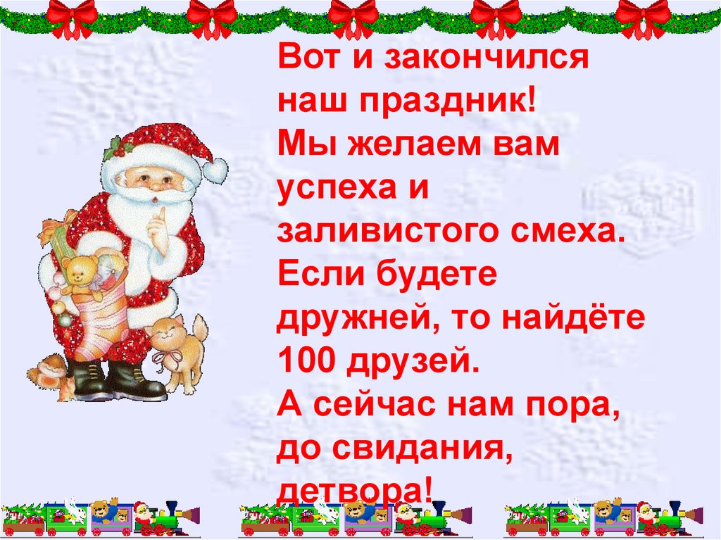 Заканчивается год. Новый год закончился. Закончились праздники стихи. Вот и кончились новогодние каникулы. Фсё новый год закончился.