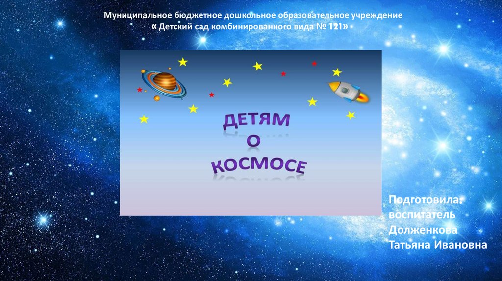 Интерактивная презентация космос