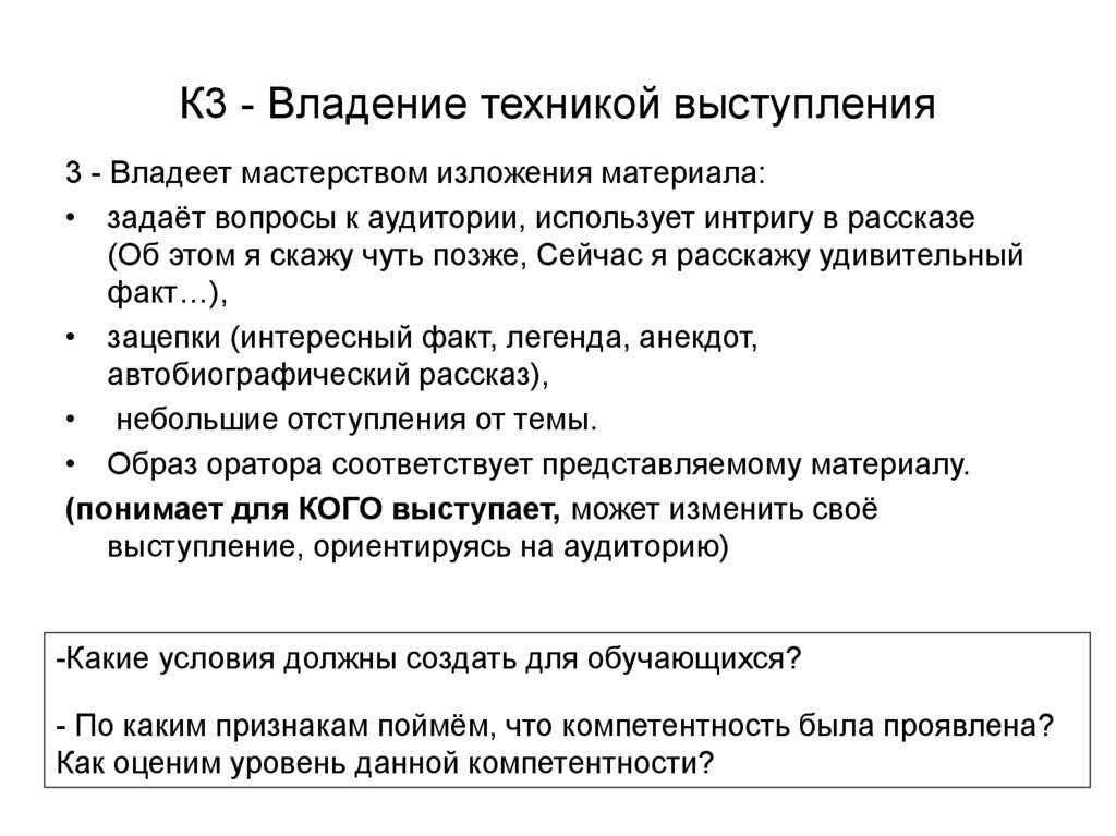К3 - Владение техникой выступления
