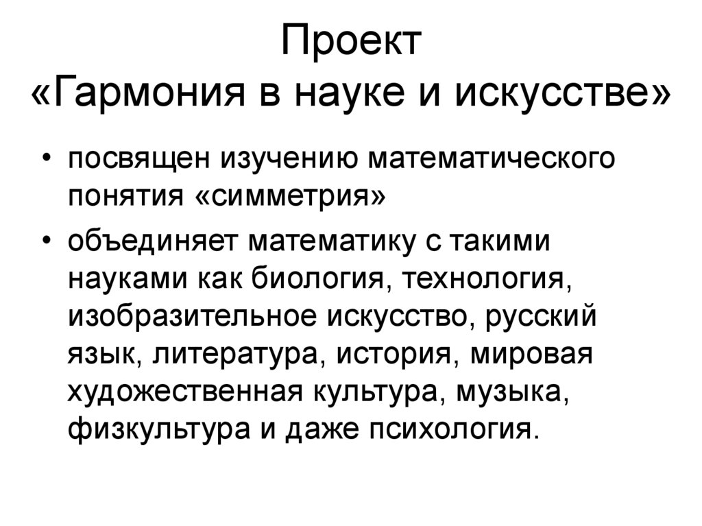 Проект «Гармония в науке и искусстве»