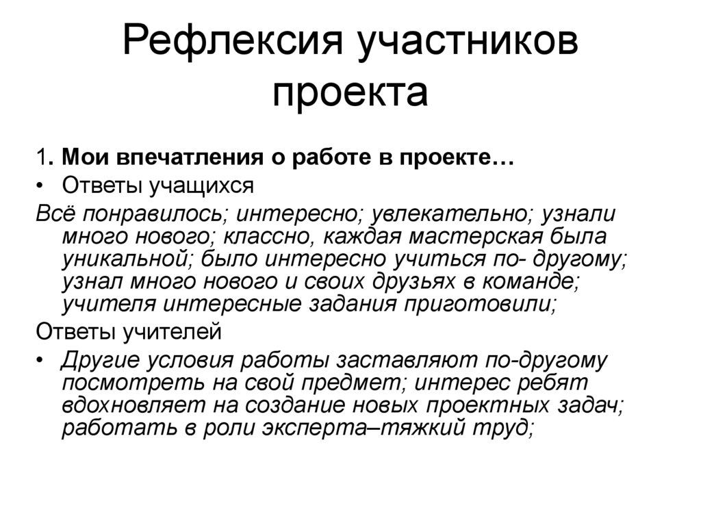 Рефлексия участников проекта