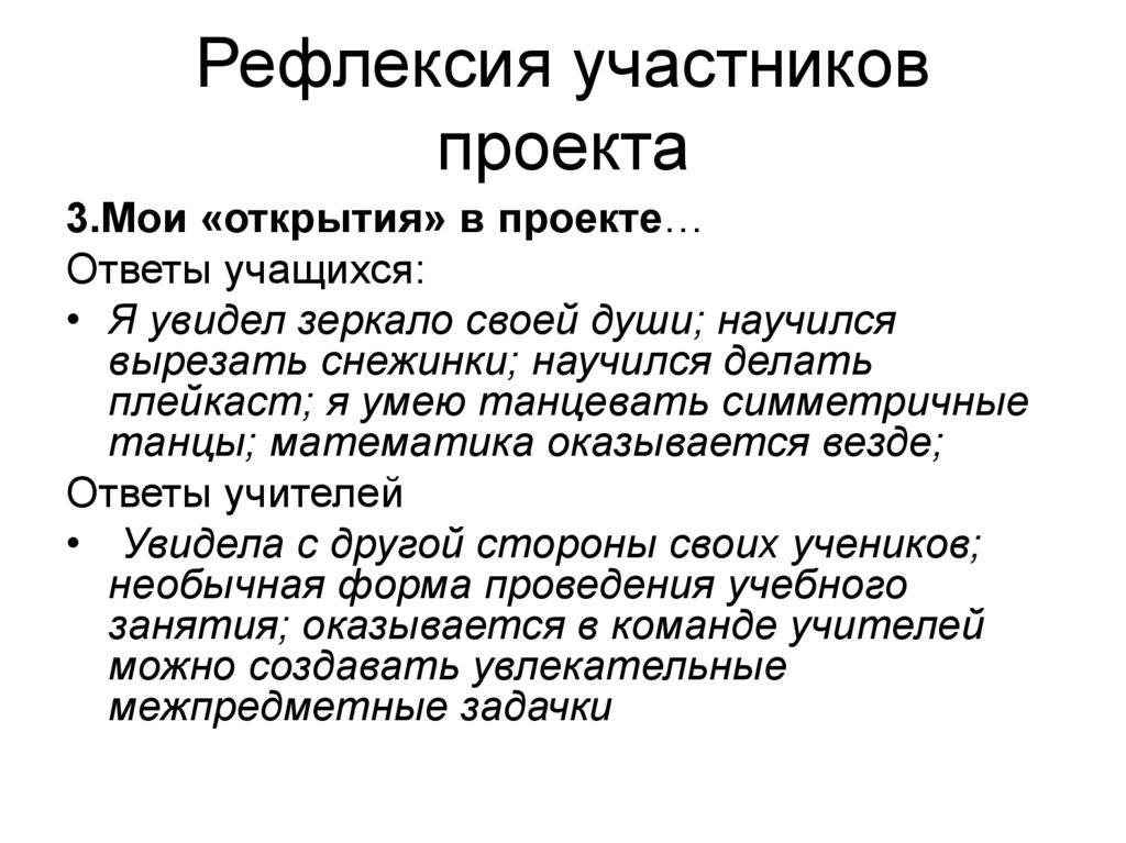 Рефлексия участников проекта