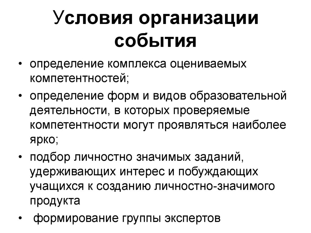 Какое событие организовать