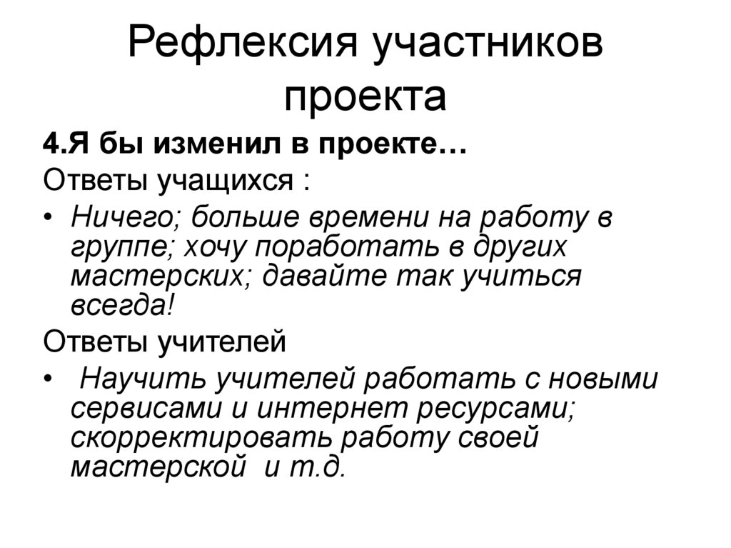 Рефлексия участников проекта