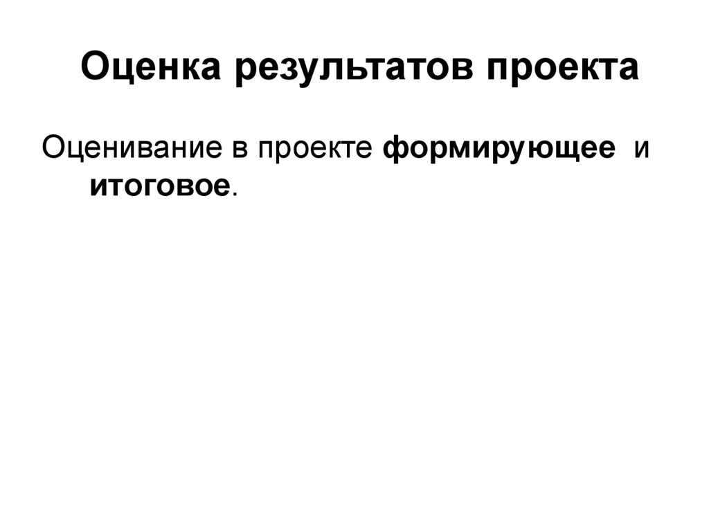 Оценка результатов проекта