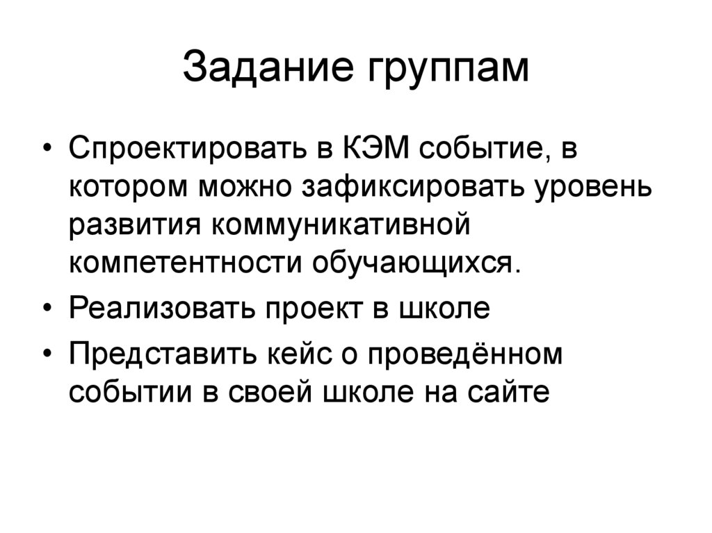 Задание группам