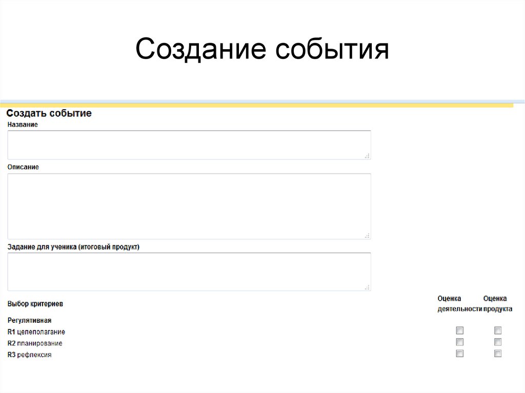 Создание события