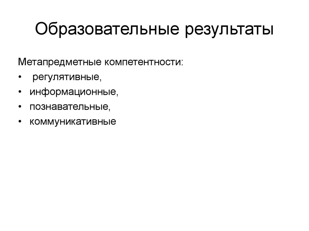 Образовательные результаты