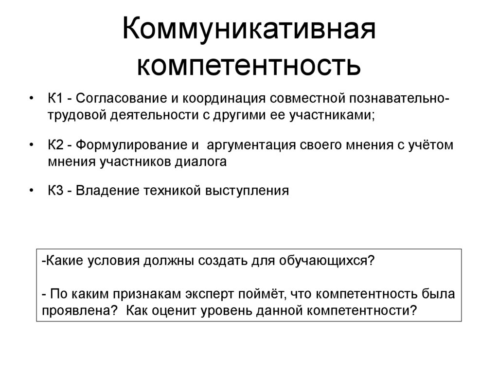 Коммуникативная компетентность