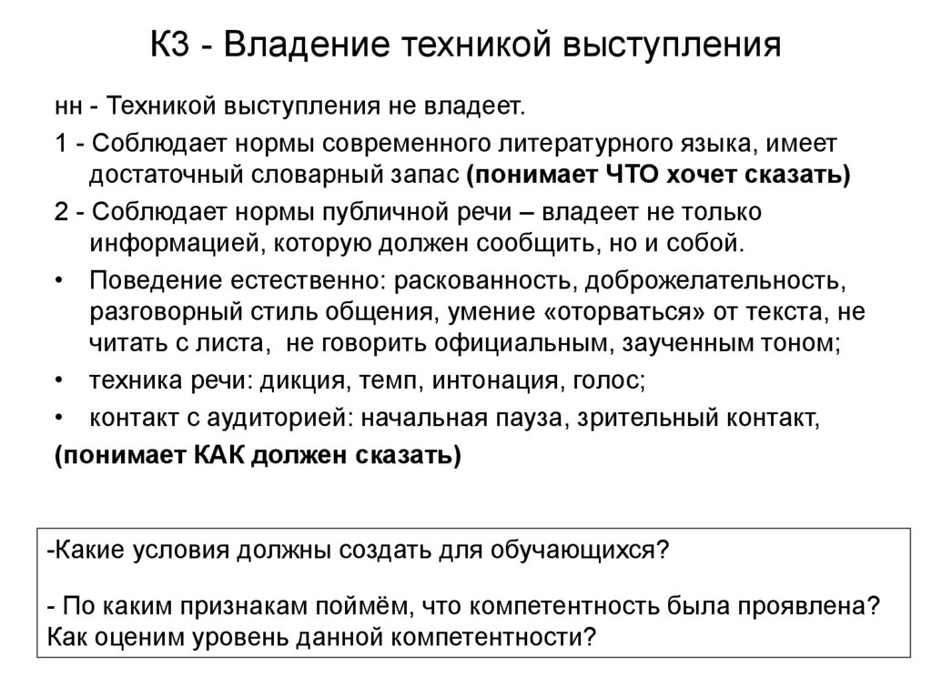 К3 - Владение техникой выступления