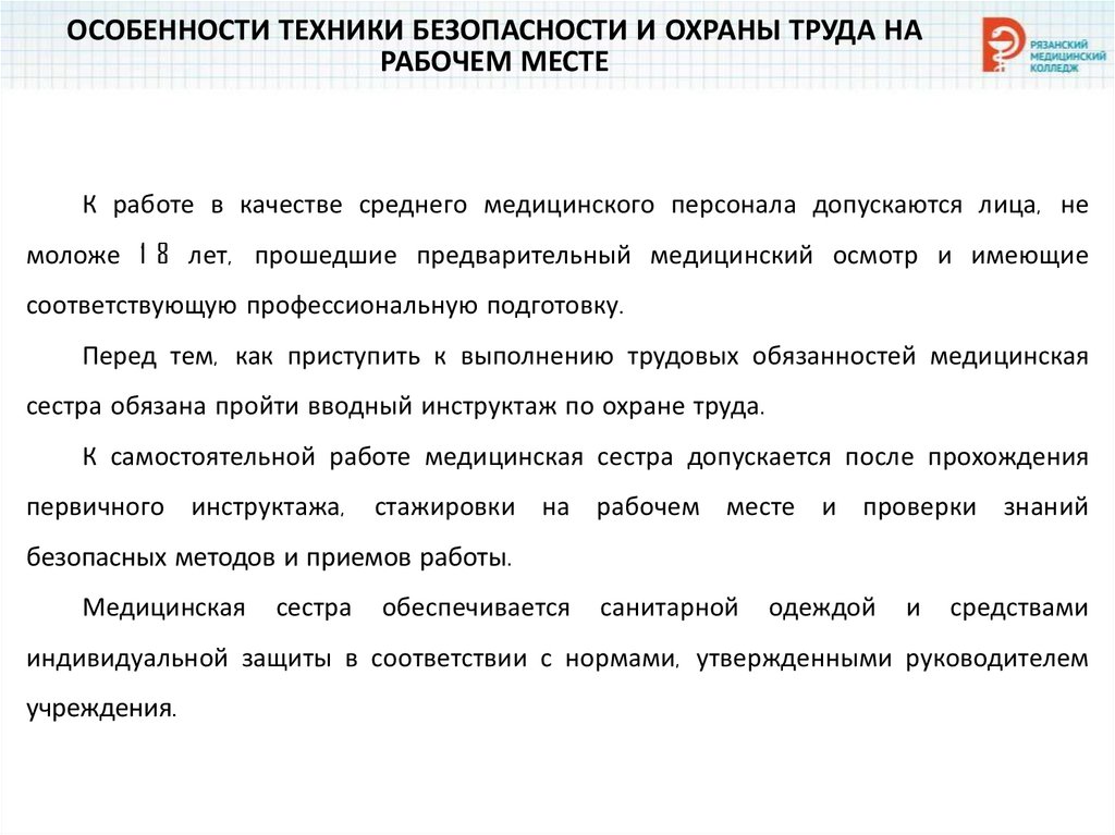 ОСОБЕННОСТИ ТЕХНИКИ БЕЗОПАСНОСТИ И ОХРАНЫ ТРУДА НА РАБОЧЕМ МЕСТЕ
