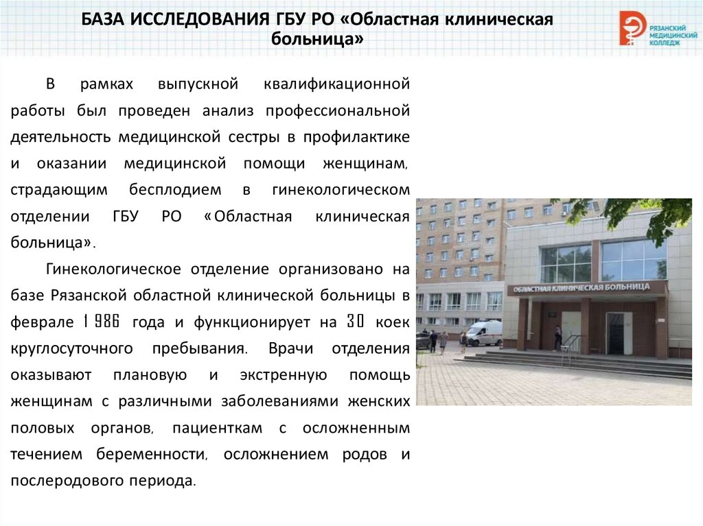 БАЗА ИССЛЕДОВАНИЯ ГБУ РО «Областная клиническая больница»