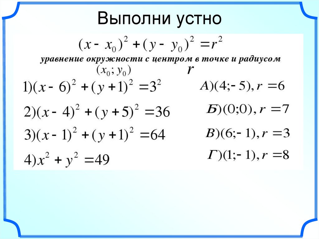 Геометрия 9 класс атанасян уравнение окружности и прямой презентация