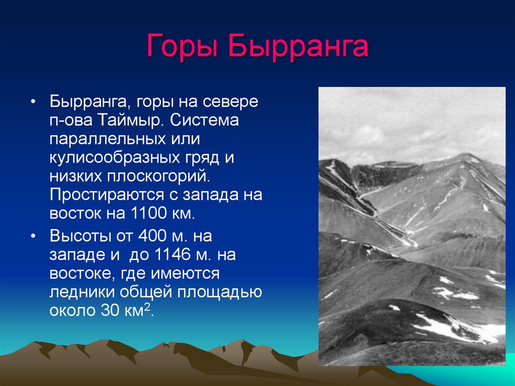 Высота горного запада. Форма рельеф гор Бырранга. Горы Бырранга Высшая точка название. Горы Бырранга рельеф. Таймыр горы Бырранга.