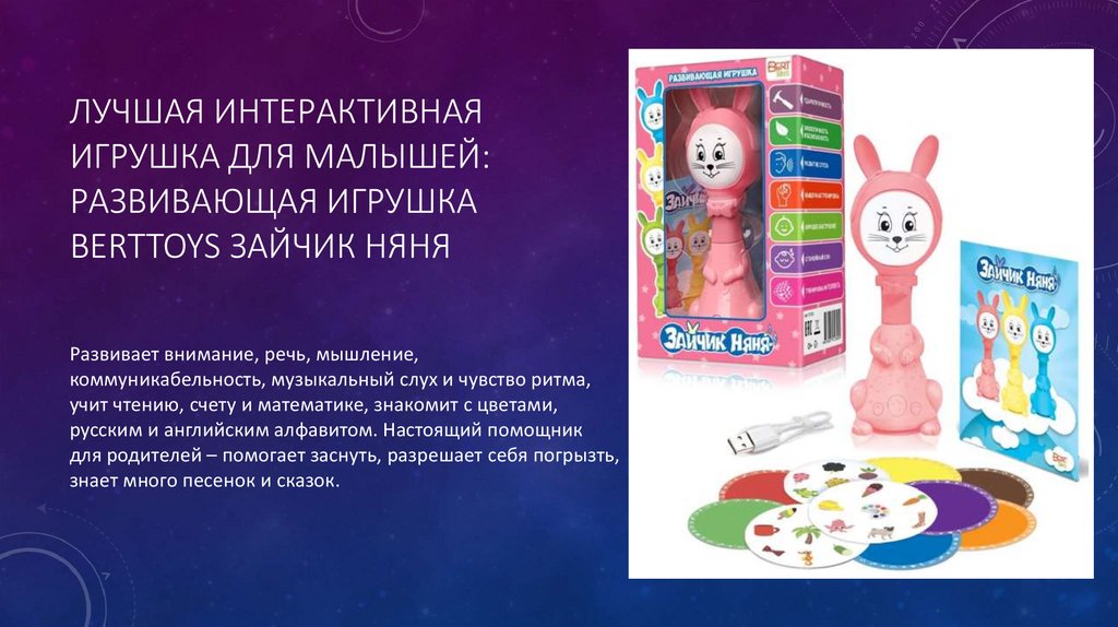 Лучшая интерактивная игрушка для малышей: Развивающая игрушка BertToys Зайчик Няня