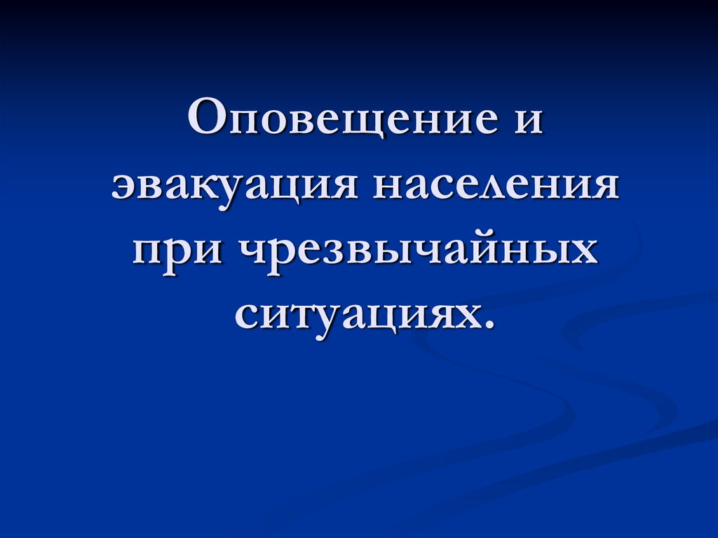 Оповещение и эвакуация населения в условиях чрезвычайных ситуаций презентация