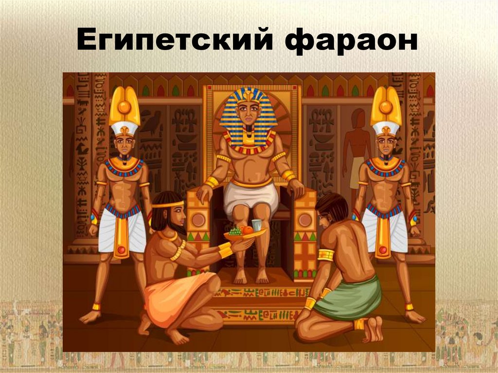 Трон фараона. Египетский фараон на троне рисунок. Фараон на троне мультяшно. Фараон на троне профиль нарисовать.