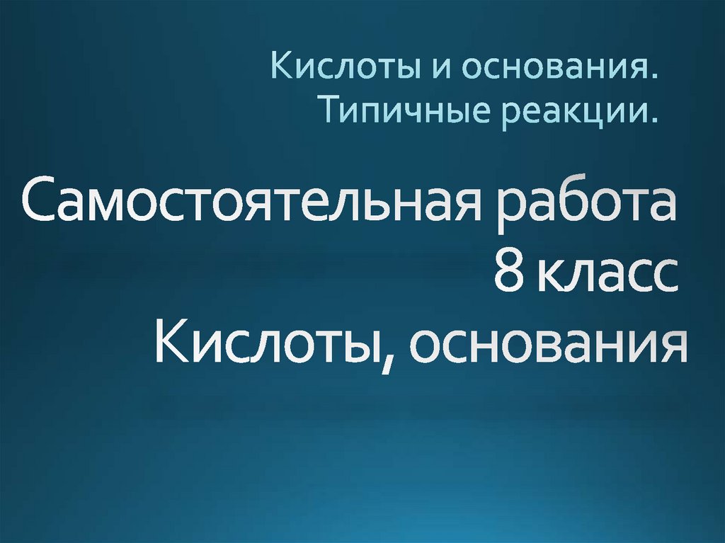 Самостоятельная работа 8 класс Кислоты, основания