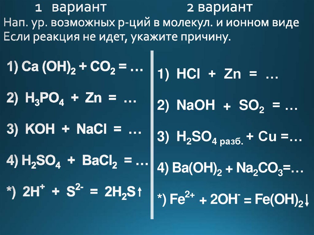 1 вариант 2 вариант Нап. ур. возможных р-ций в молекул. и ионном виде Если реакция не идет, укажите причину.