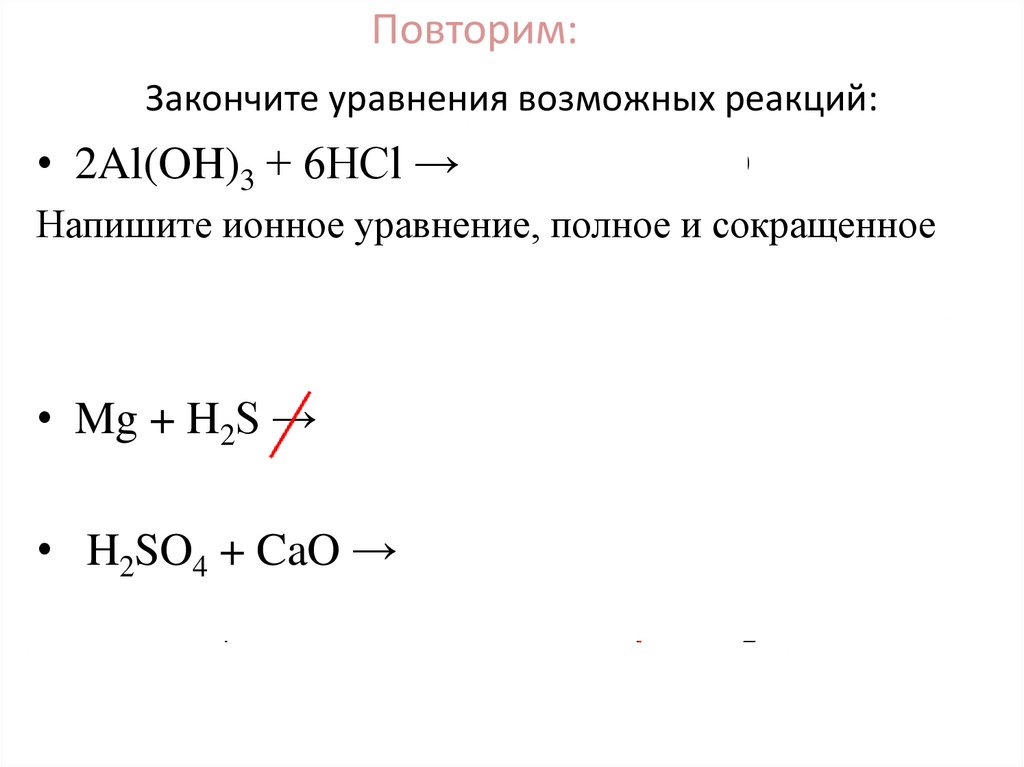 Закончите уравнения возможных реакций al cuso4. Закончите уравнения возможных реакций. Напишите уравнения возможных реакций. Закончи уравнения возможных реакций. Уравнение возможных мощностей.