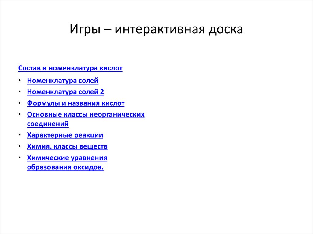 Игры – интерактивная доска