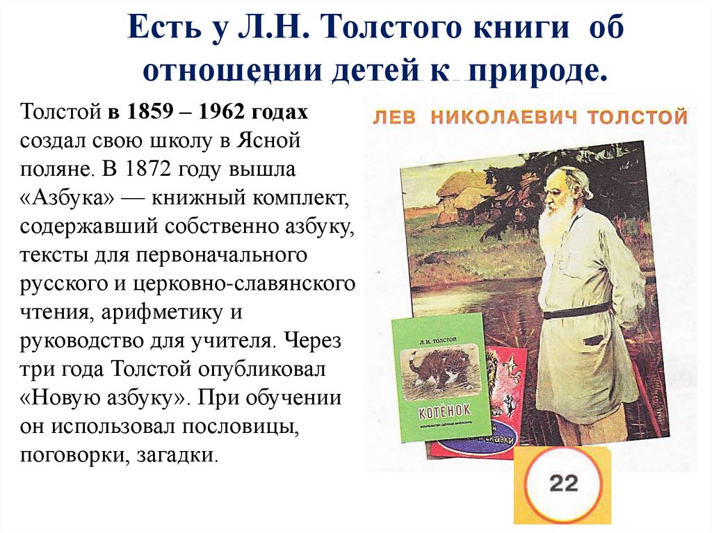 Толстой учит уроки. Какие уроки толстой преподавал. Информация про Льва Николаевича Толстого 4 класс. Какое имя в произведении л. н. Толстого учила куклу читать.