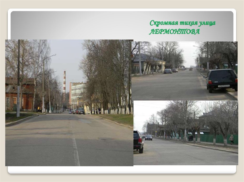 Скромная тихая улица ЛЕРМОНТОВА