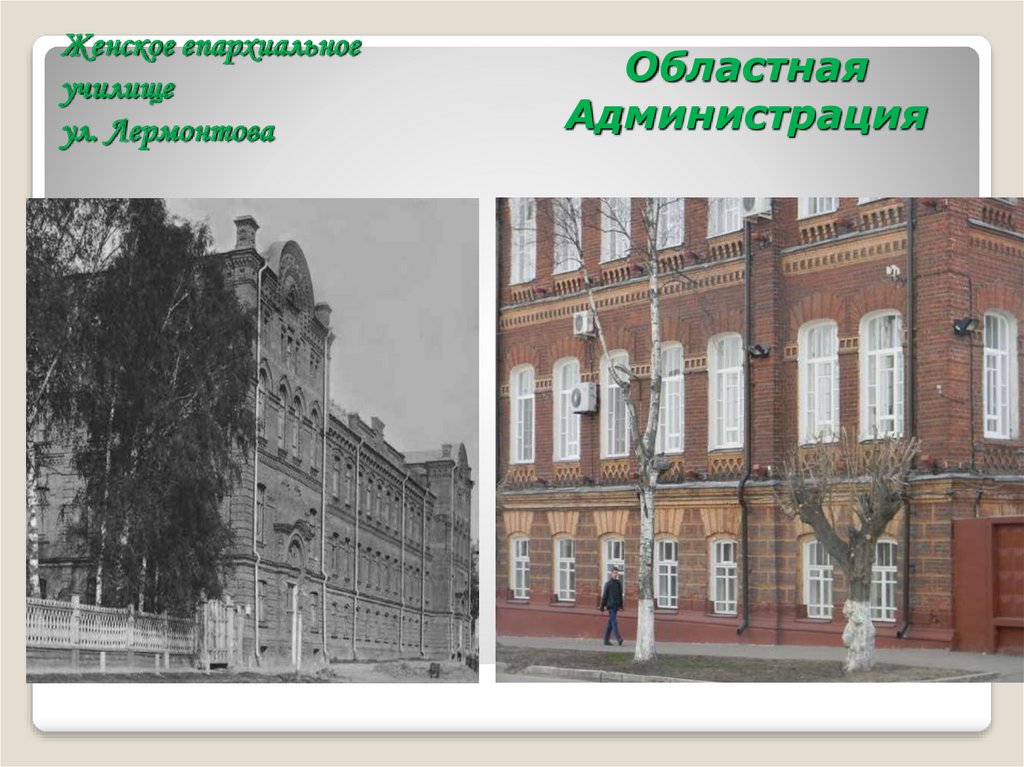 Женское епархиальное училище ул. Лермонтова