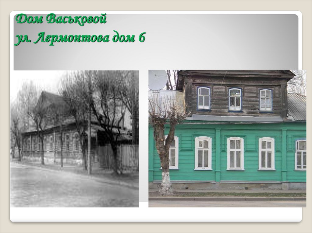 Дом Васьковой ул. Лермонтова дом 6