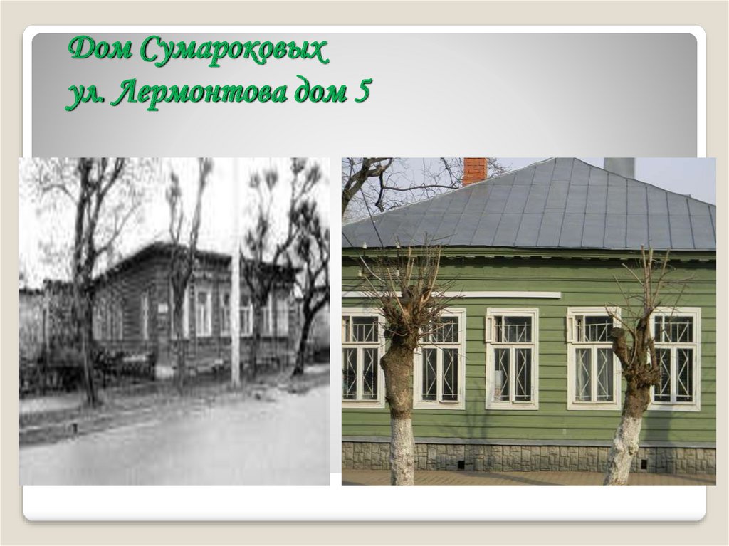 Дом Сумароковых ул. Лермонтова дом 5