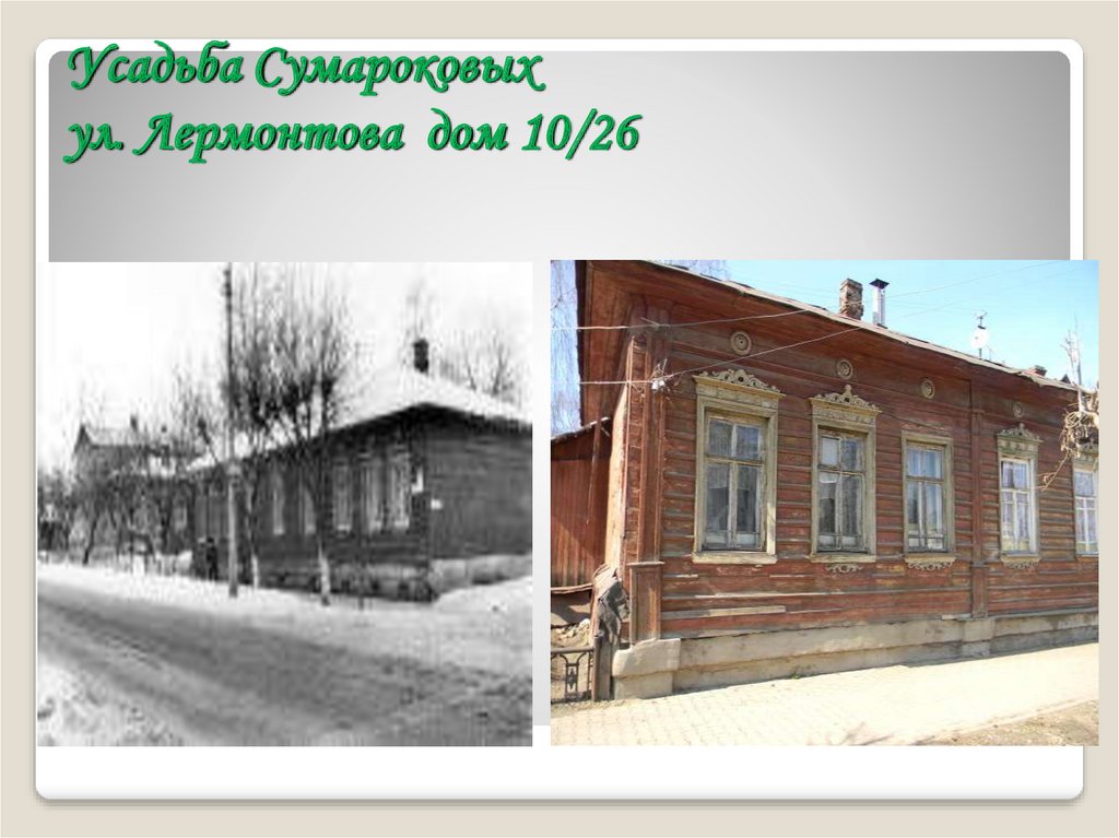 Усадьба Сумароковых ул. Лермонтова дом 10/26