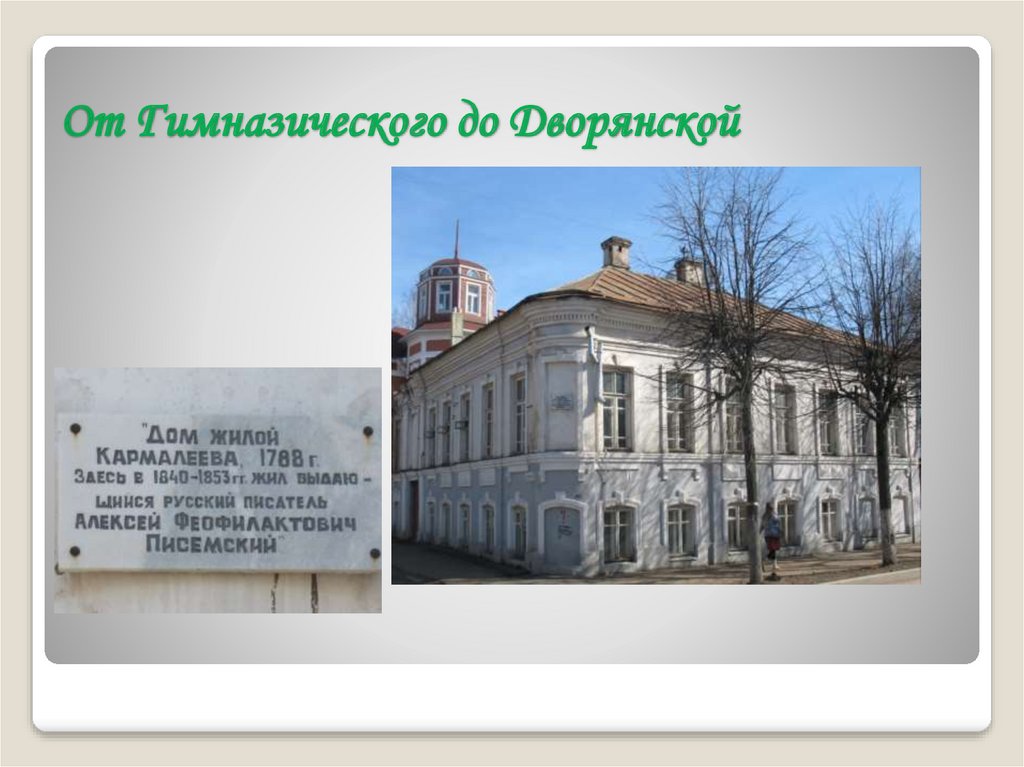 От Гимназического до Дворянской