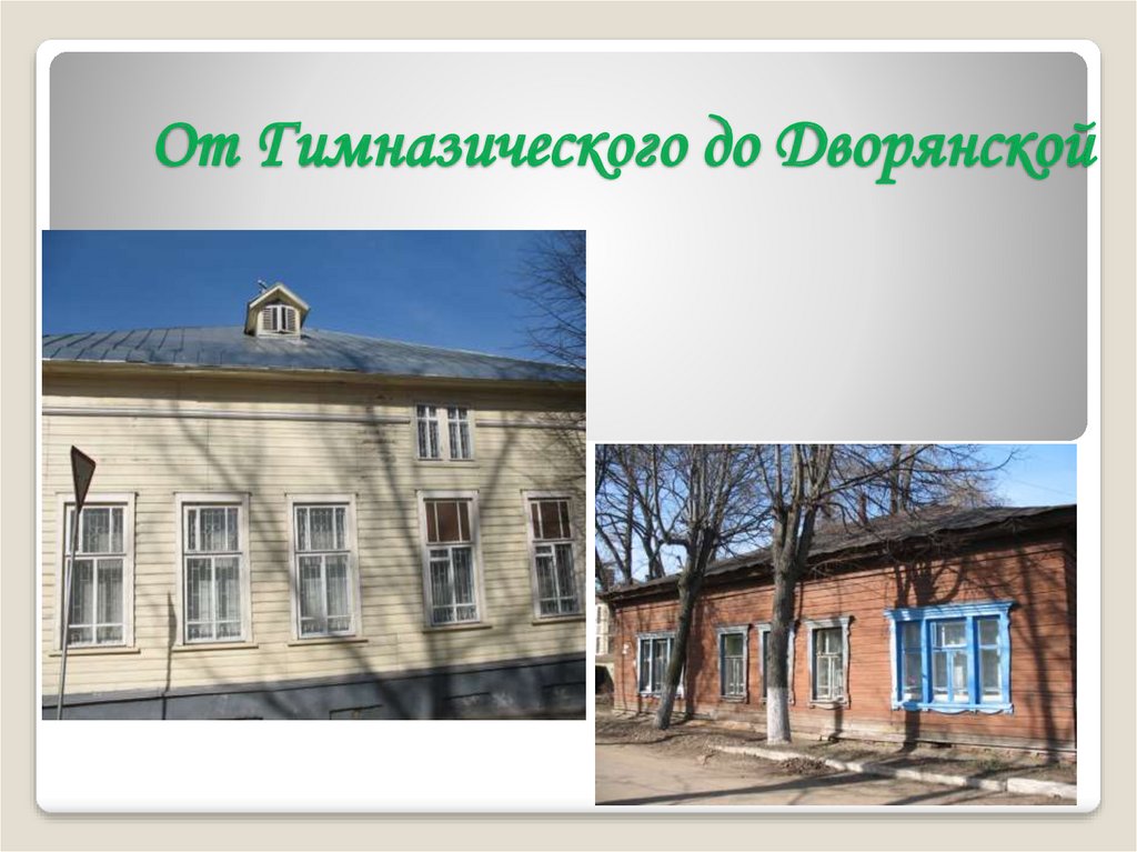 От Гимназического до Дворянской
