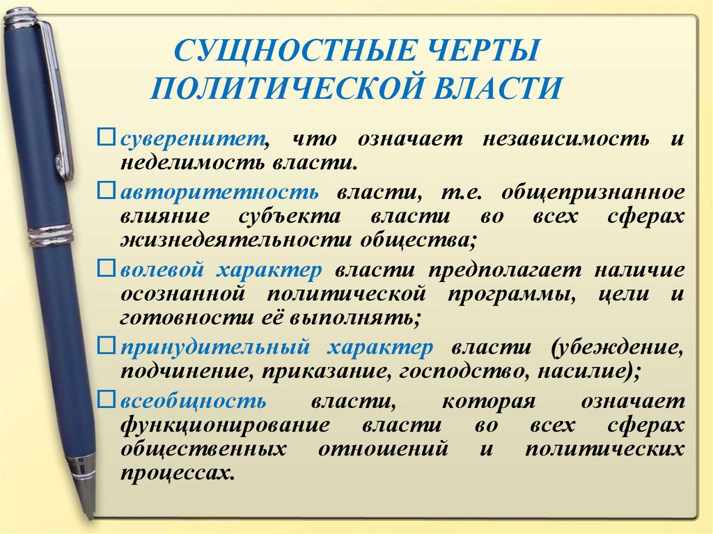 Политическая власть признаки. Черты политической власти. Сущностные черты политической власти. Основные черты политической власти. Черты Полит власти.