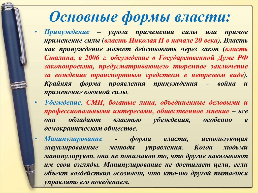 Три основные формы власти. Формы власти. Основные формы власти. Власть и формы власти. Осегвнве формы власти.