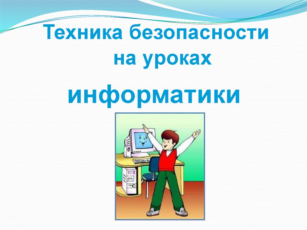 Техника безопасности на уроках информатики презентация. Техника безопасности на уроке информатики. Техника безопасности на уроке информатики презентация. Техника безопасности в классе информатике презентация 20 слайдов. Правила техники безопасности презентация.