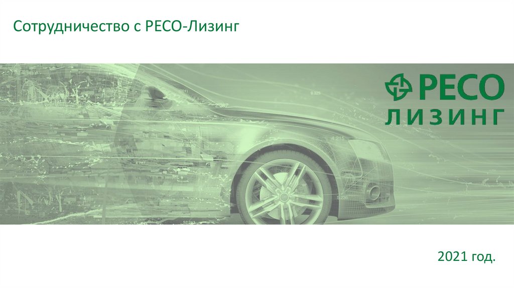 Ресо лизинг распродажа авто