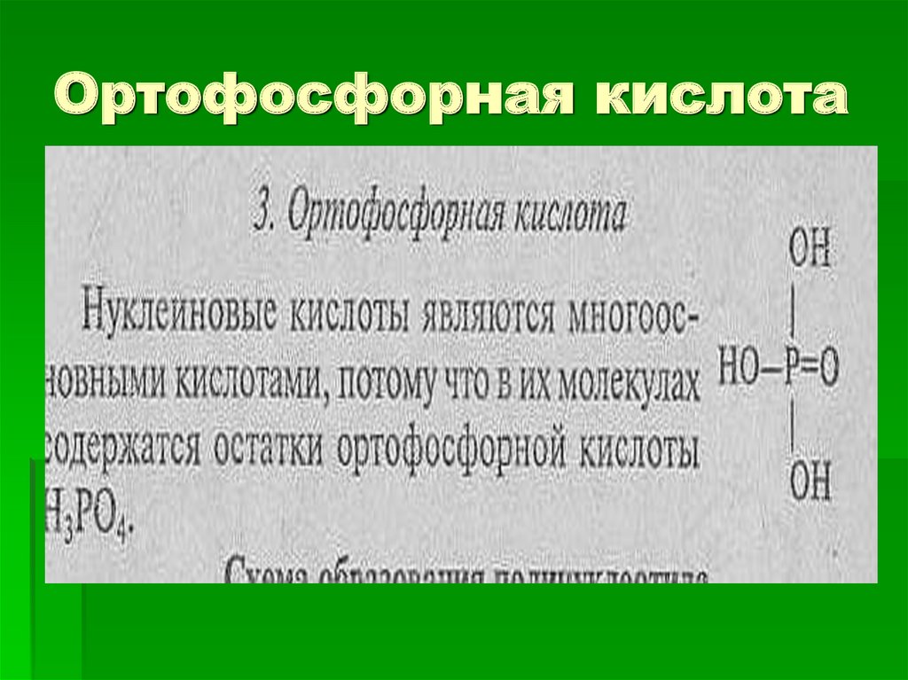 Ортофосфорная кислота