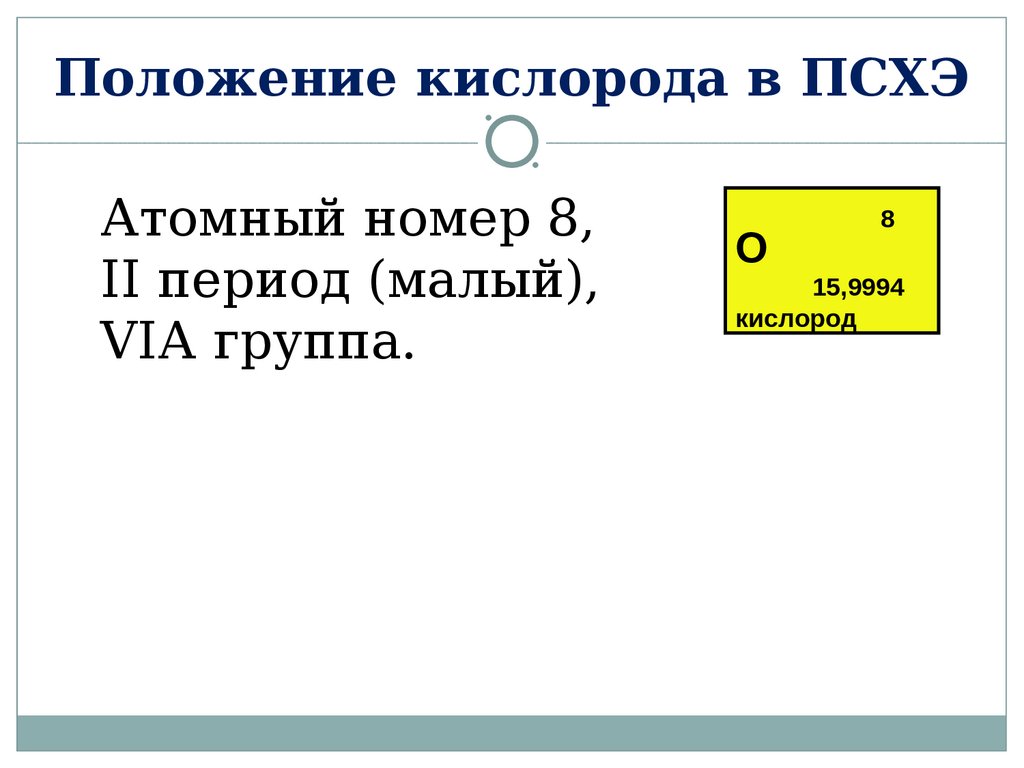 Кислород положение в периодической системе химических элементов