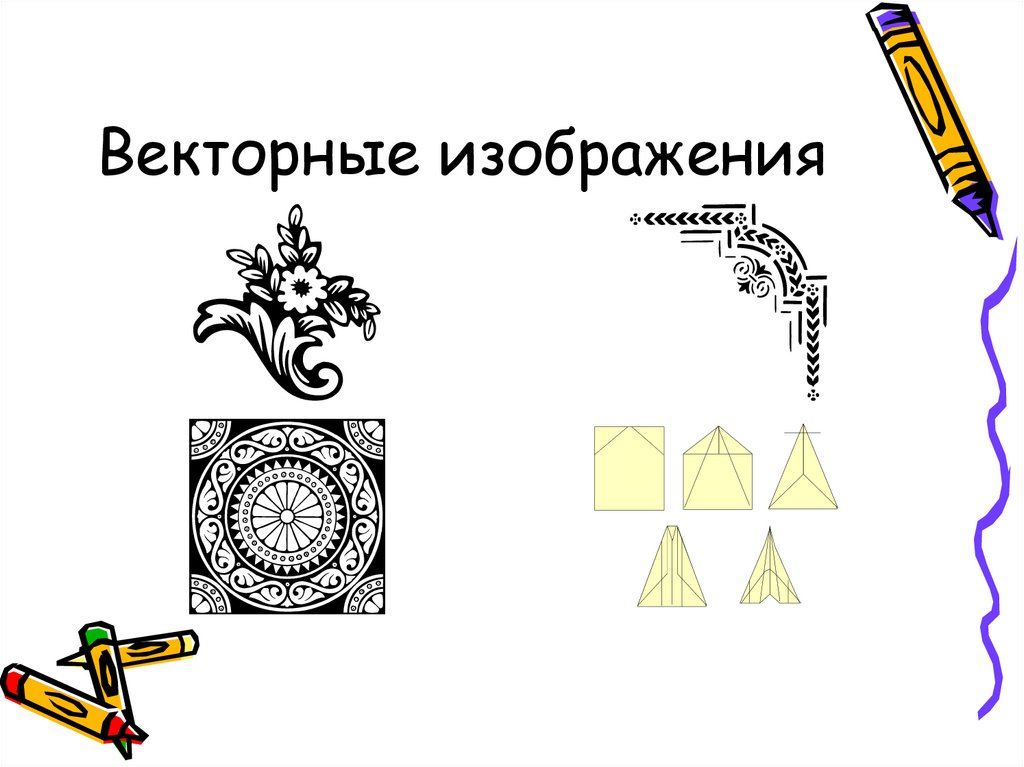 Векторное изображение это рисунок представленный из базовых элементов