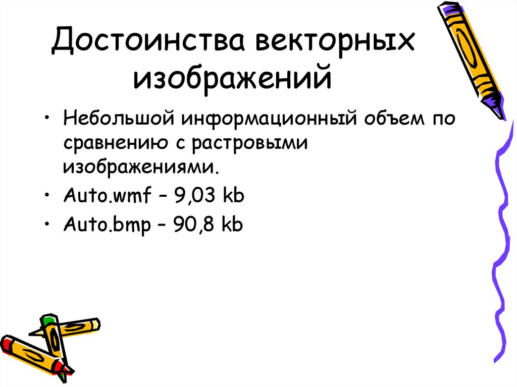 К числу достоинств векторного графического изображения относится создание практически