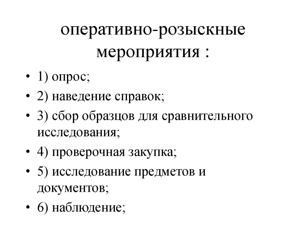 Оперативно розыскное мероприятие сбор образцов для сравнительного исследования