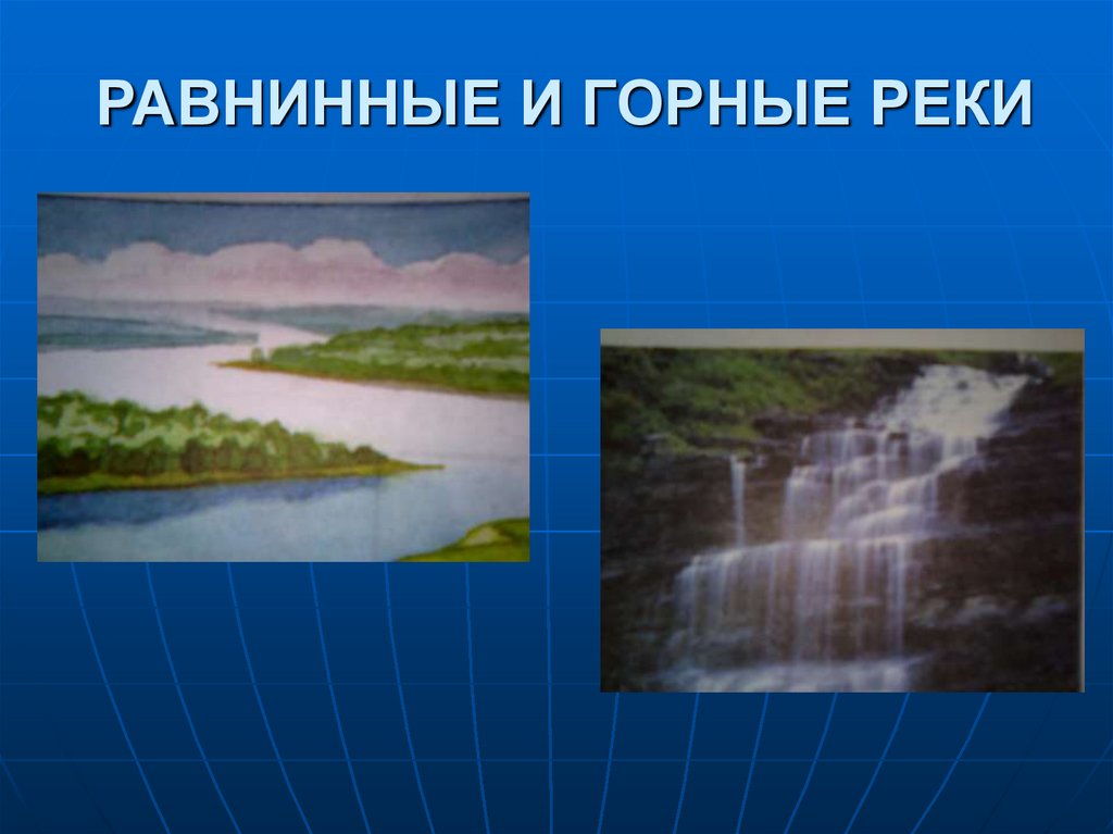 Равнинные реки список. Горные и равнинные реки. Равнинная река. Профиль равнинной реки. Отличие горных рек от равнинных.