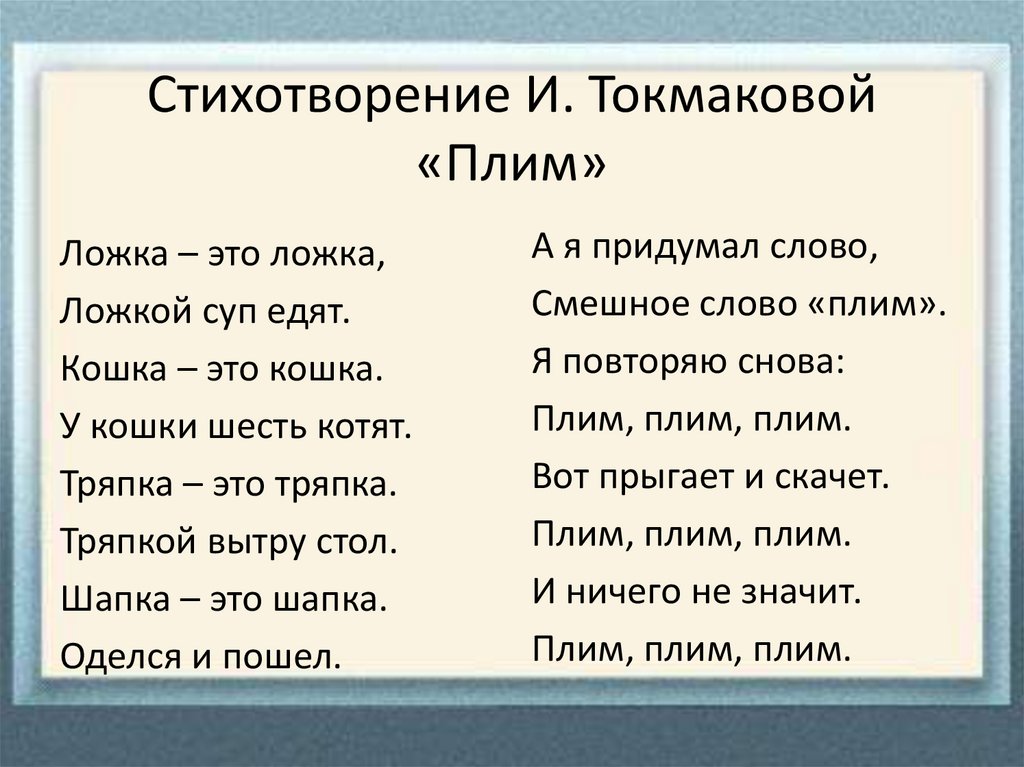 Стихотворение ирины токмаковой плим