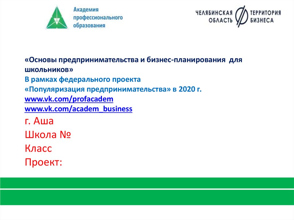 Федеральный проект популяризация предпринимательства