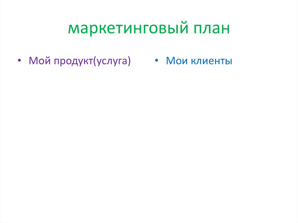 маркетинговый план