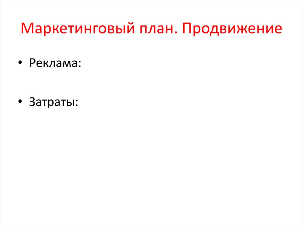 Маркетинговый план. Продвижение